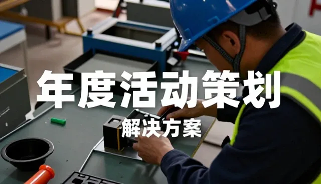 旧房翻新中的短视频制作套餐解决方案介绍